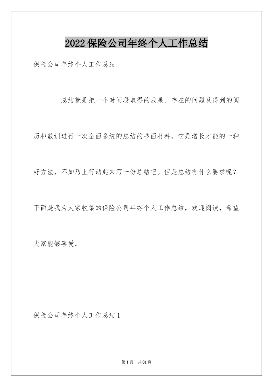 2024保险公司年终个人工作总结_3_第1页