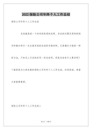 2024保险公司年终个人工作总结_3