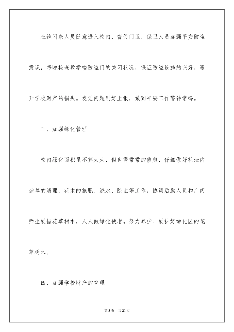 2024学校后勤工作计划_13_第3页