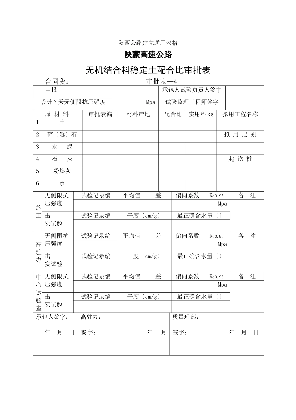 无机结合料配合比审批表_第1页