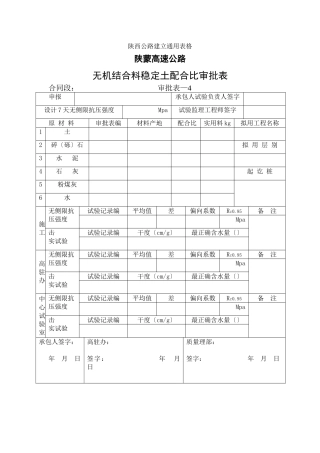无机结合料配合比审批表
