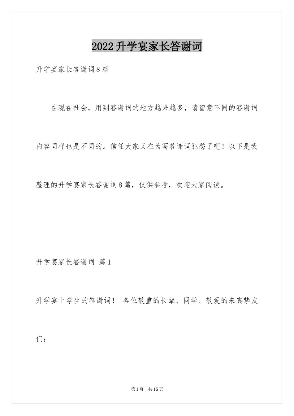 2024升学宴家长答谢词_46_第1页