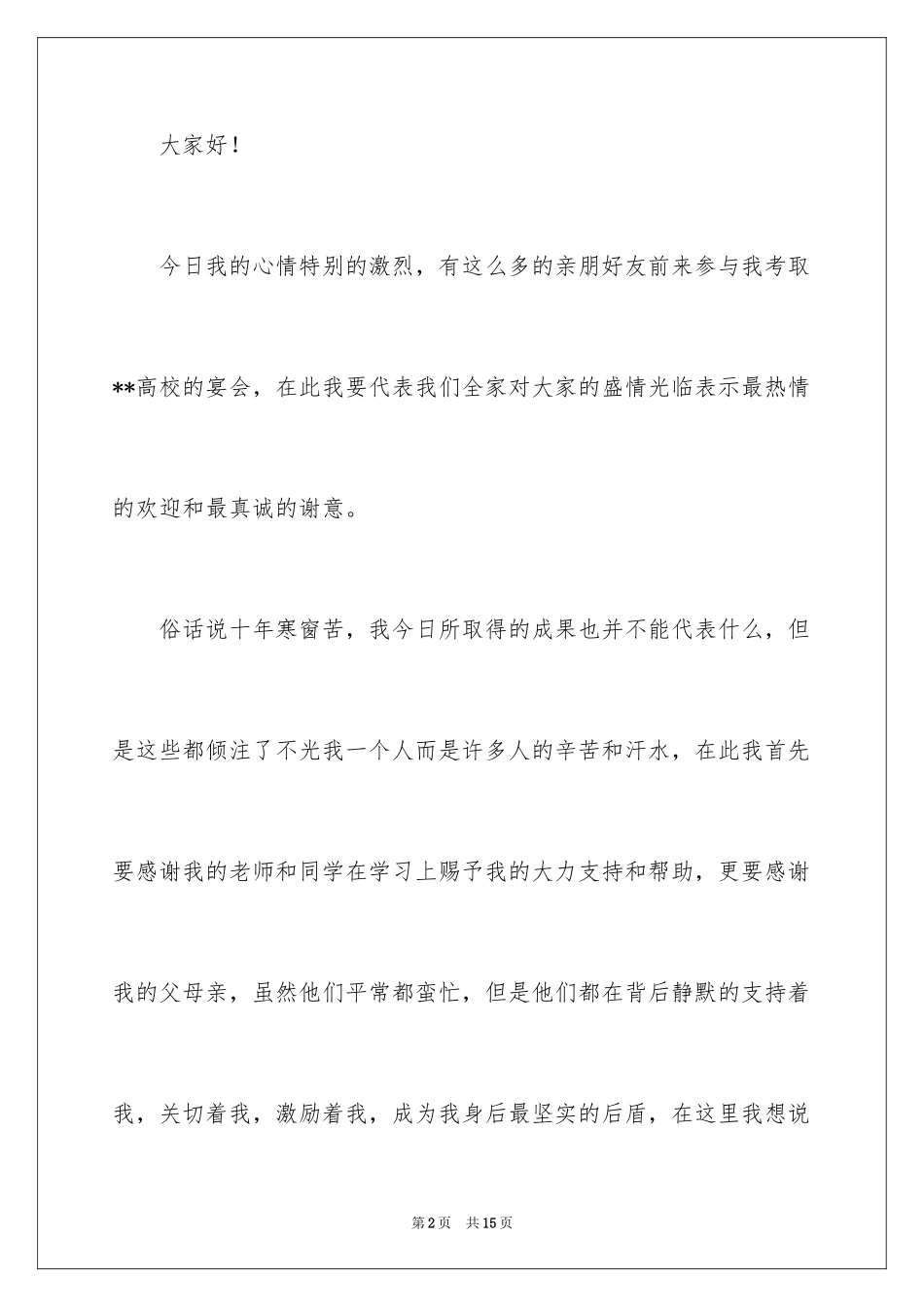 2024升学宴家长答谢词_46_第2页