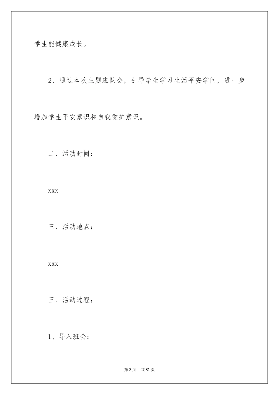 2024安全伴我行主题班会教案_2_第2页