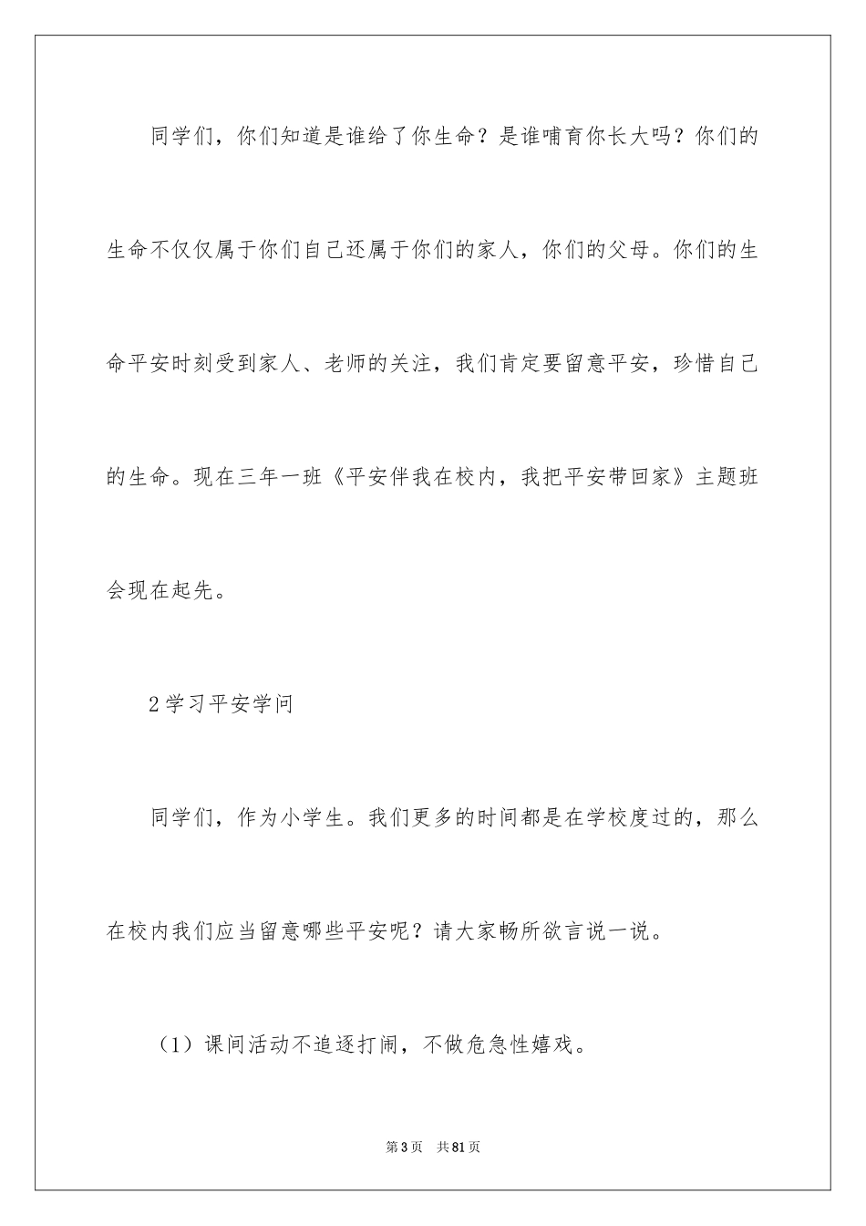 2024安全伴我行主题班会教案_2_第3页