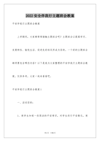 2024安全伴我行主题班会教案_2