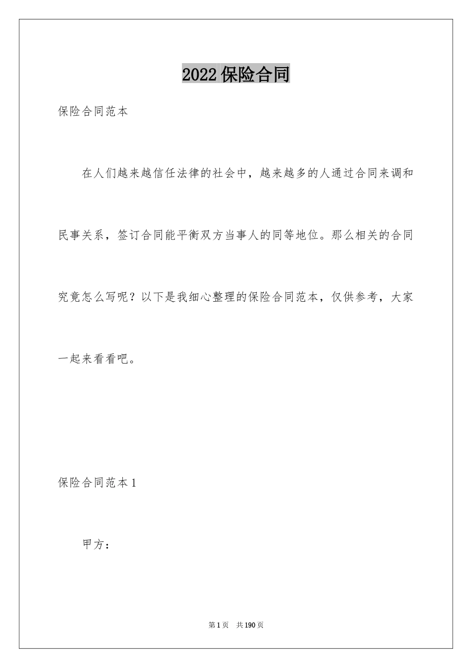 2024保险合同_92_第1页