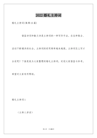 2024婚礼主持词_225