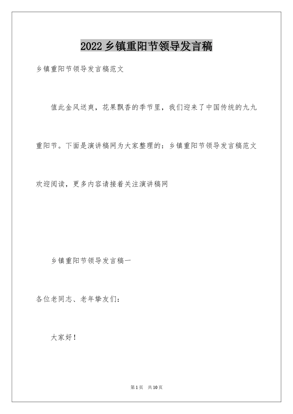 2024乡镇重阳节领导发言稿_第1页