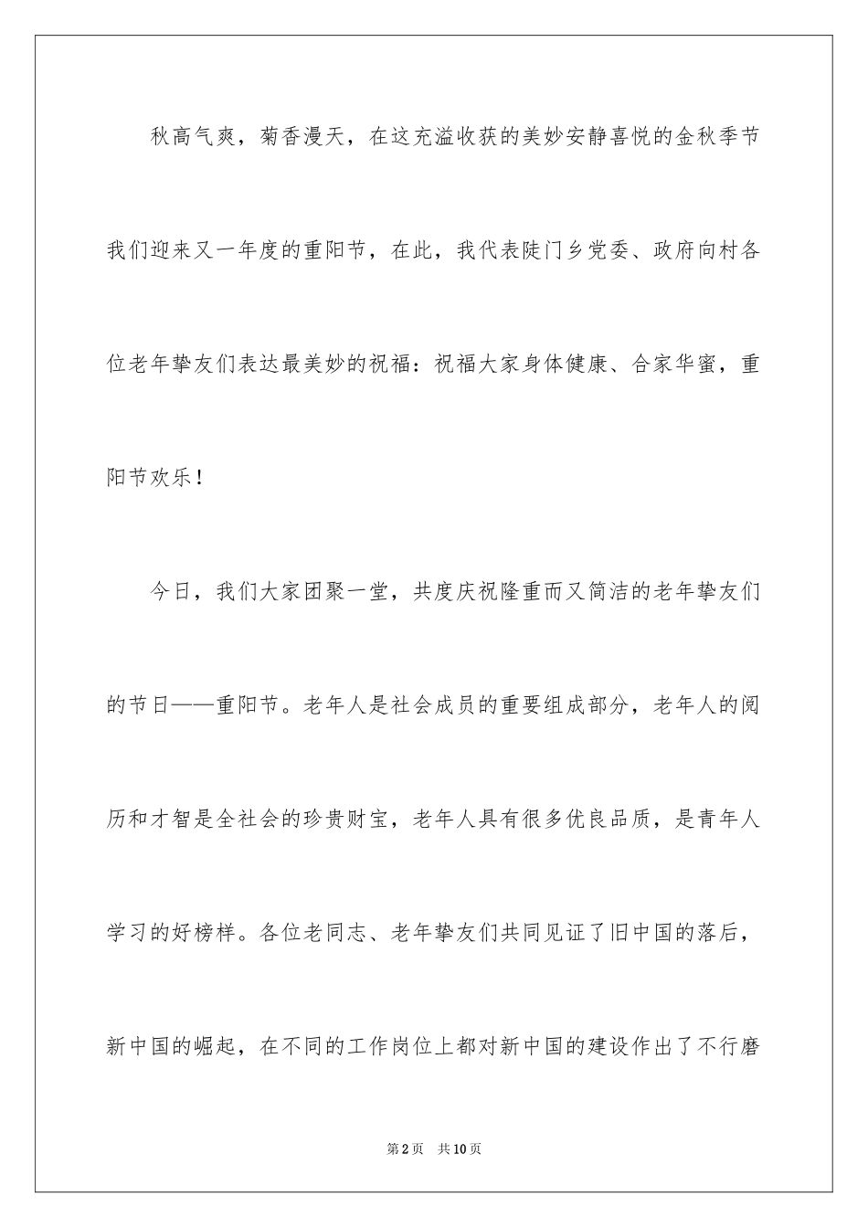 2024乡镇重阳节领导发言稿_第2页