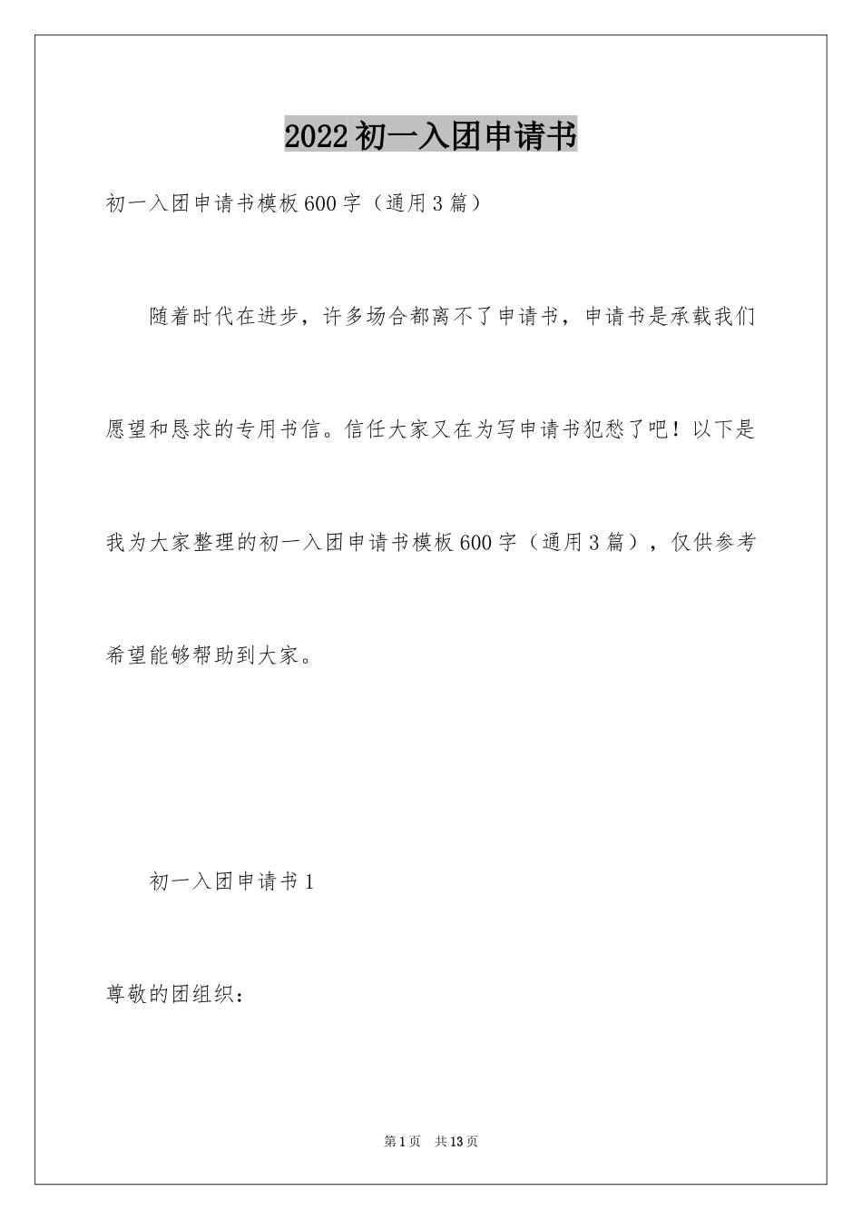 2024初一入团申请书_102_第1页