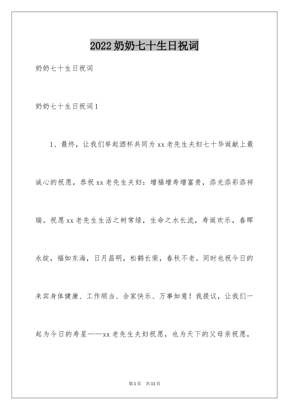 2024奶奶七十生日祝词_第1页