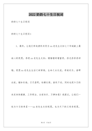 2024奶奶七十生日祝词