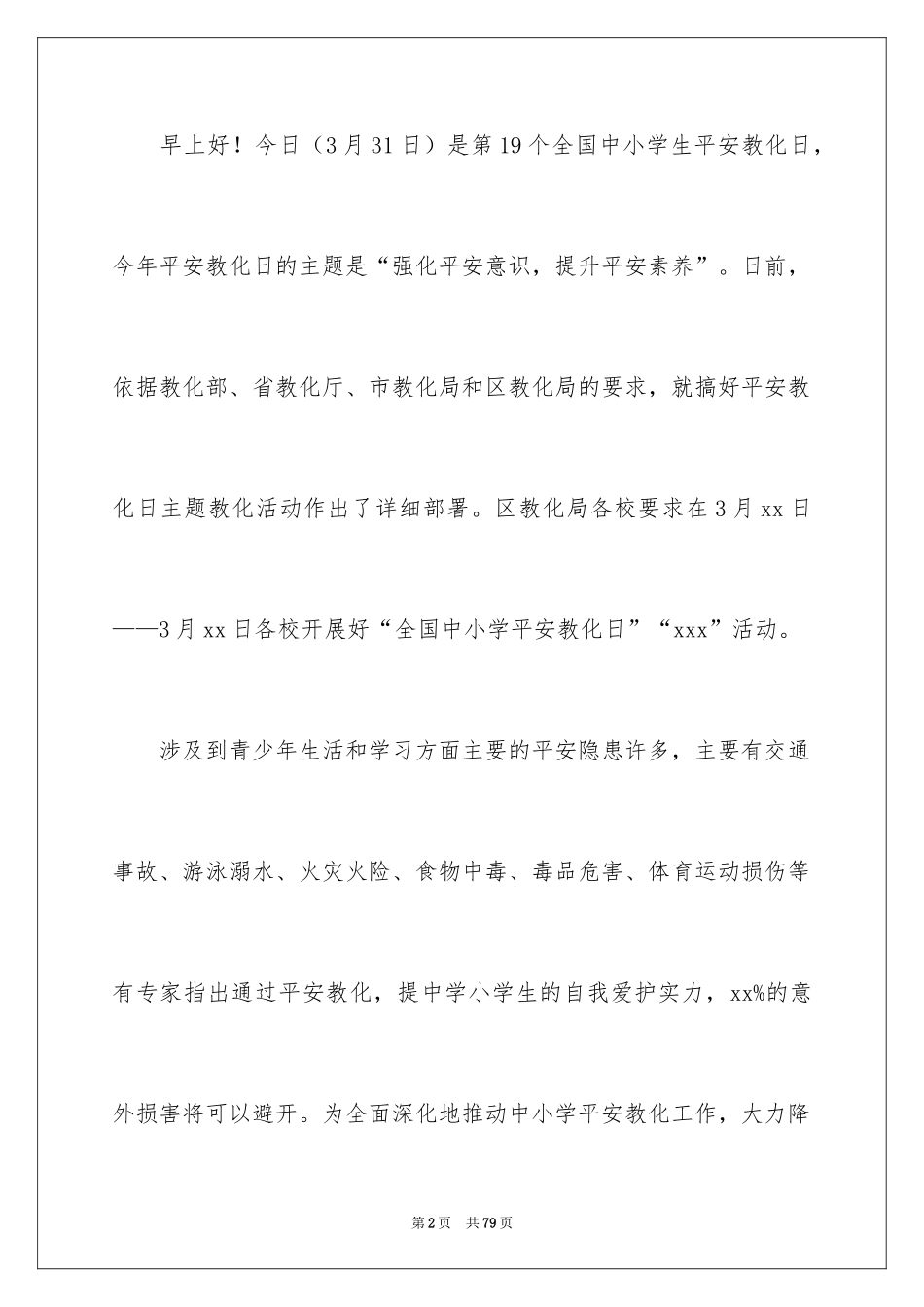 2024全国中小学生安全教育日讲话稿_3_第2页