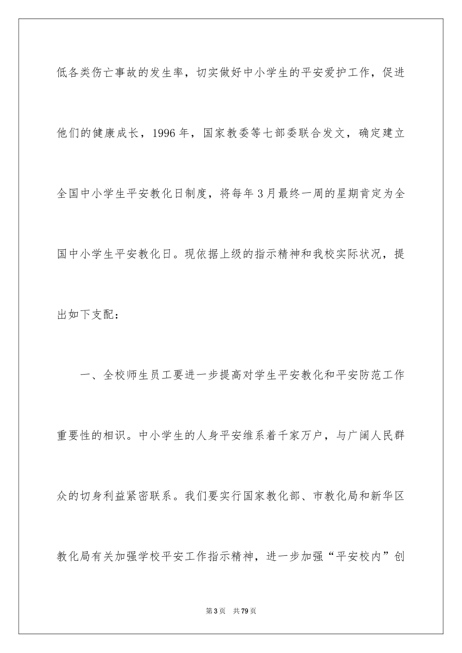 2024全国中小学生安全教育日讲话稿_3_第3页