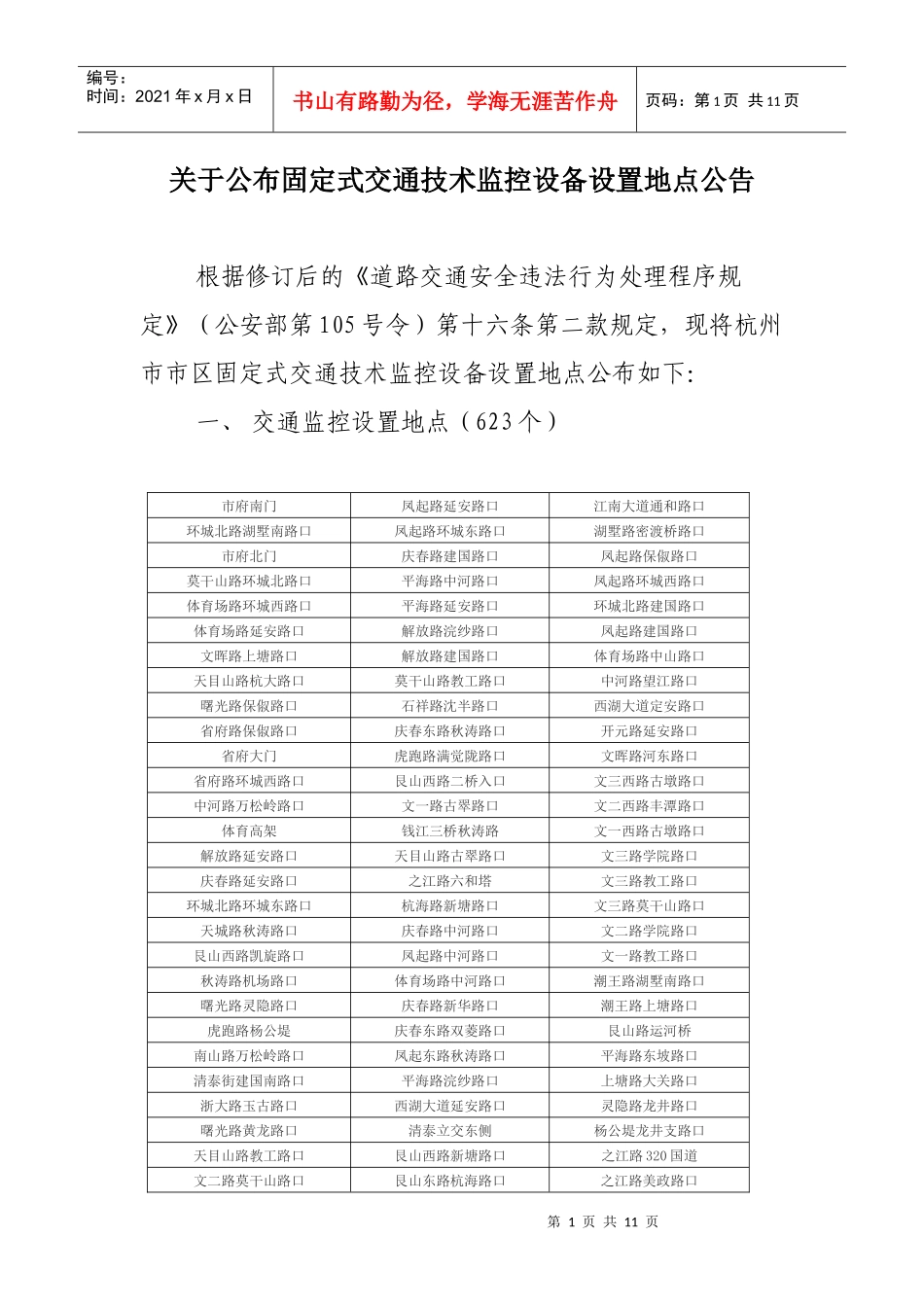固定式交通技术监控设备设置地点公告_第1页