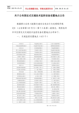 固定式交通技术监控设备设置地点公告