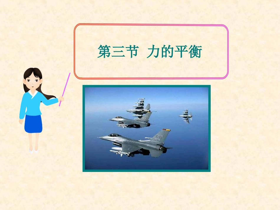 【我的课件】73力的平衡_第1页