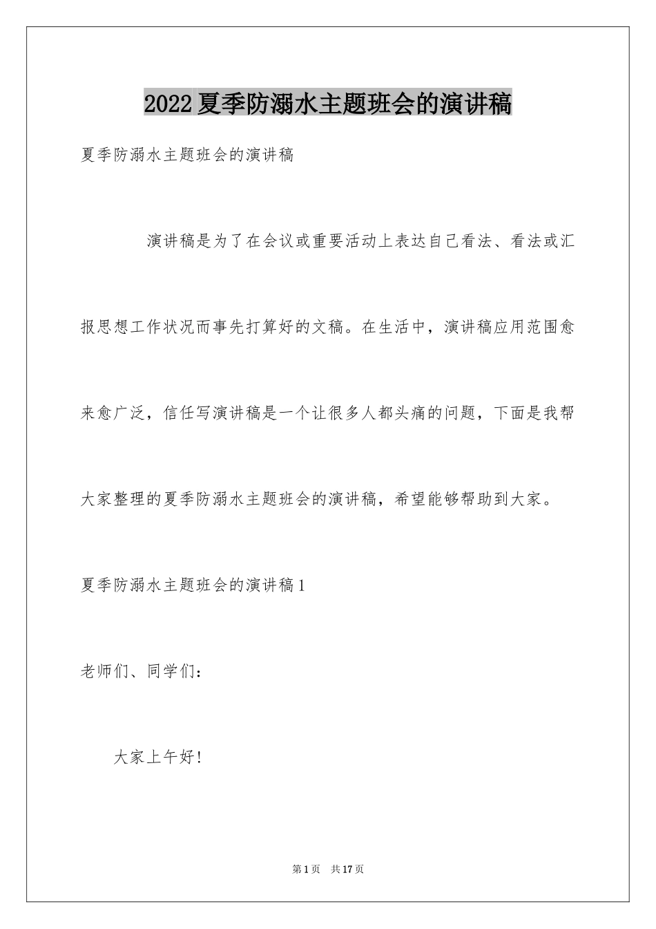 2024夏季防溺水主题班会的演讲稿_第1页