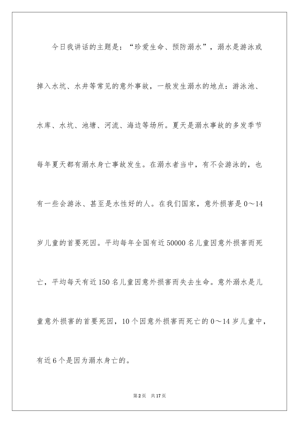 2024夏季防溺水主题班会的演讲稿_第2页