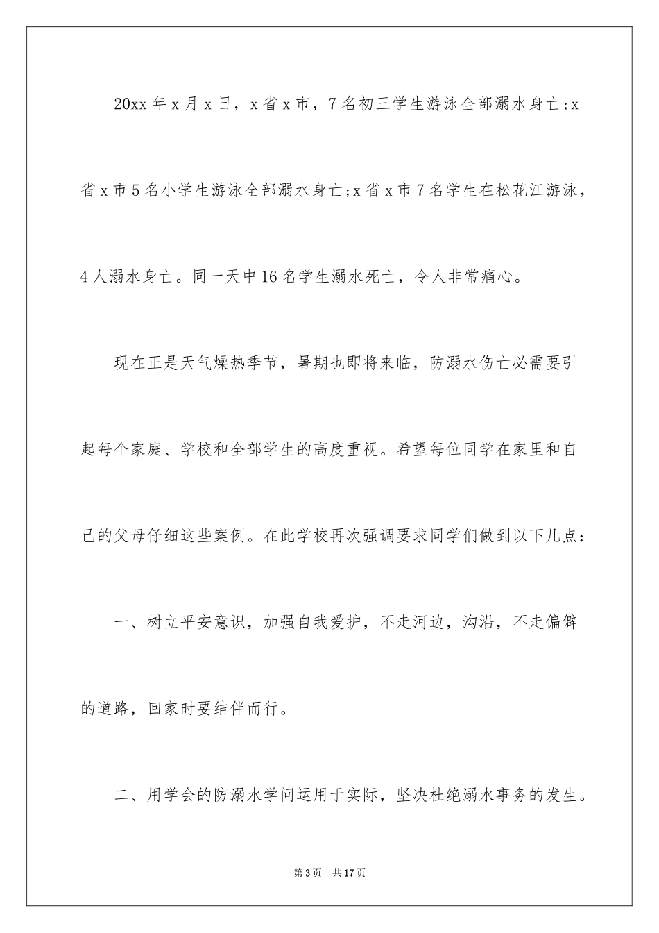 2024夏季防溺水主题班会的演讲稿_第3页