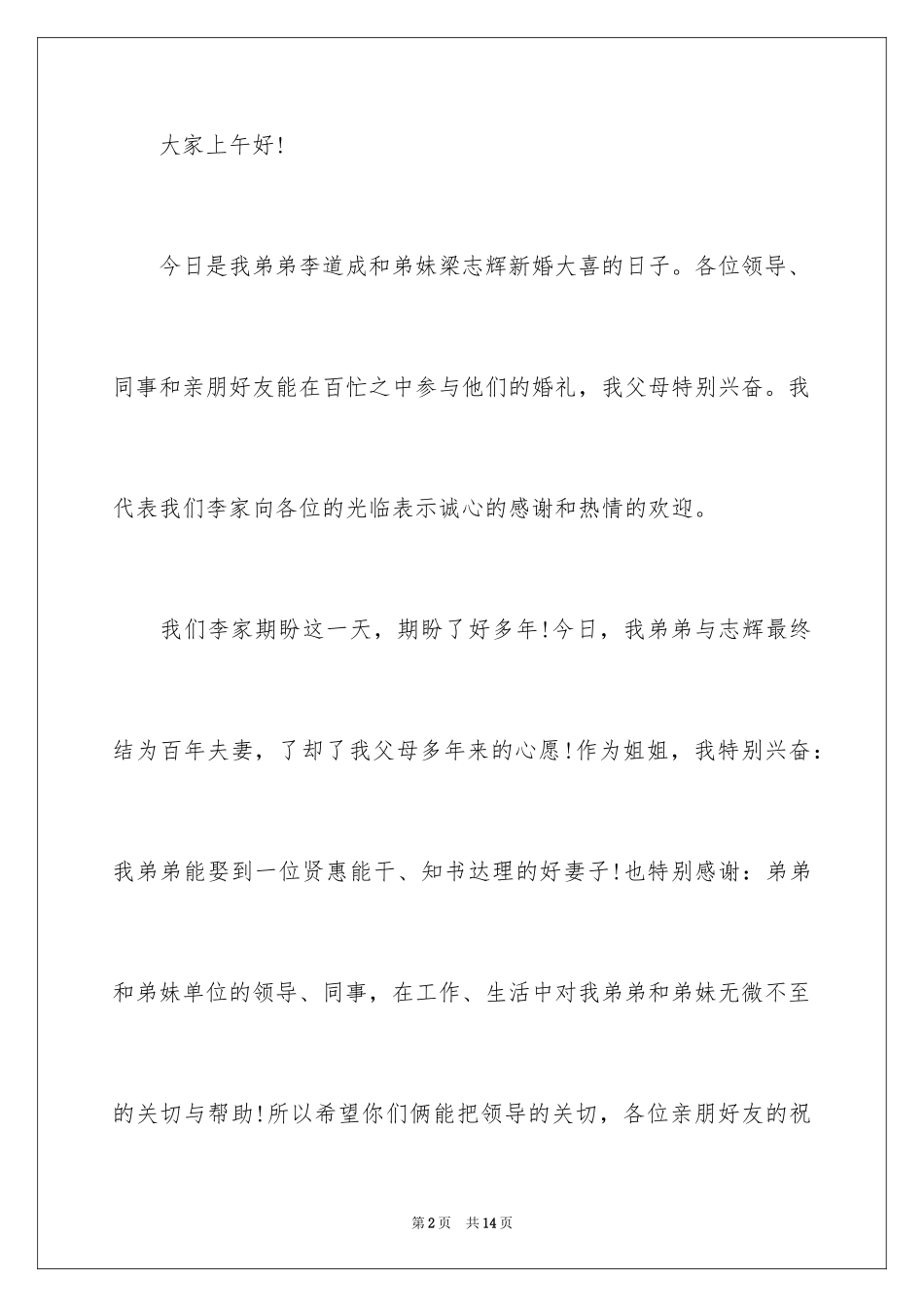 2024婚礼上男方代表发言稿_第2页