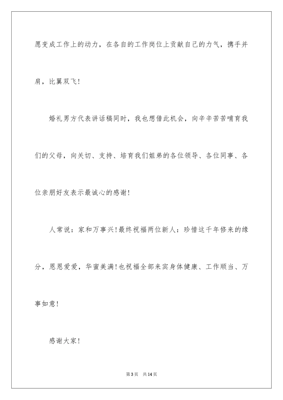 2024婚礼上男方代表发言稿_第3页