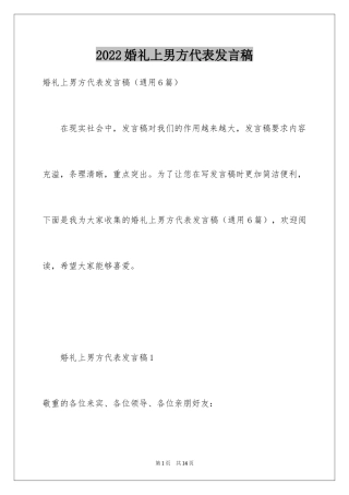 2024婚礼上男方代表发言稿