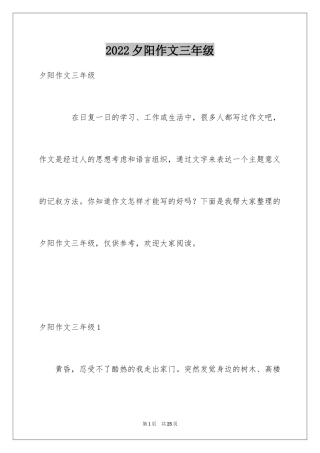 2024夕阳作文三年级