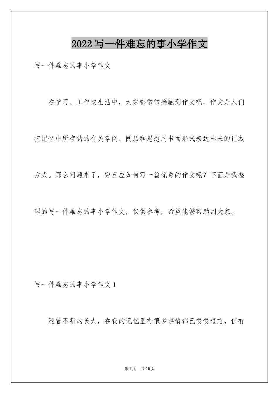 2024写一件难忘的事小学作文_第1页