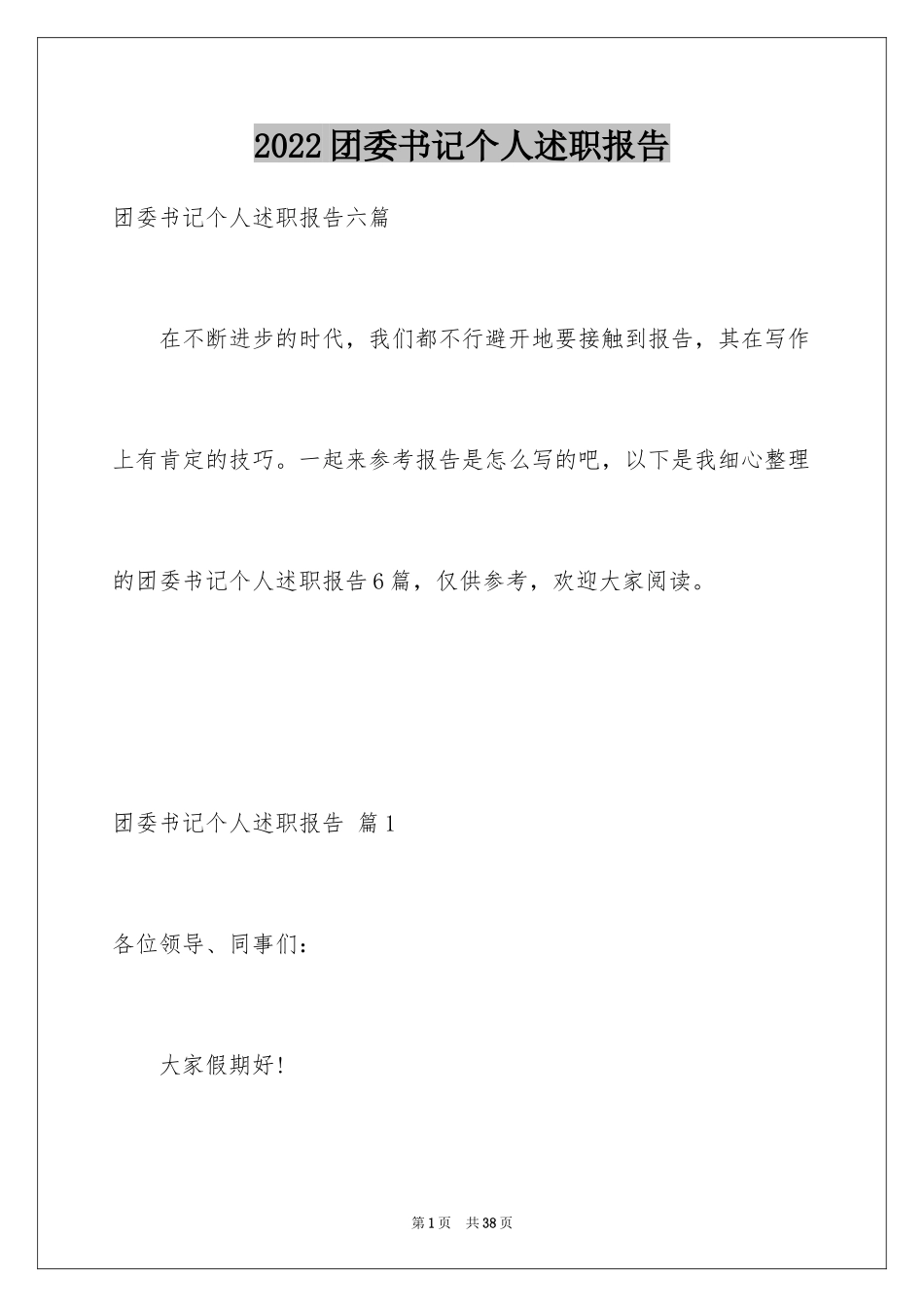 2024团委书记个人述职报告_6_第1页