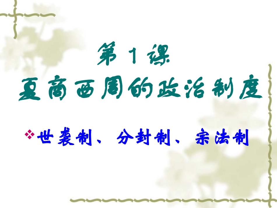 夏商西周的政治制度_第3页