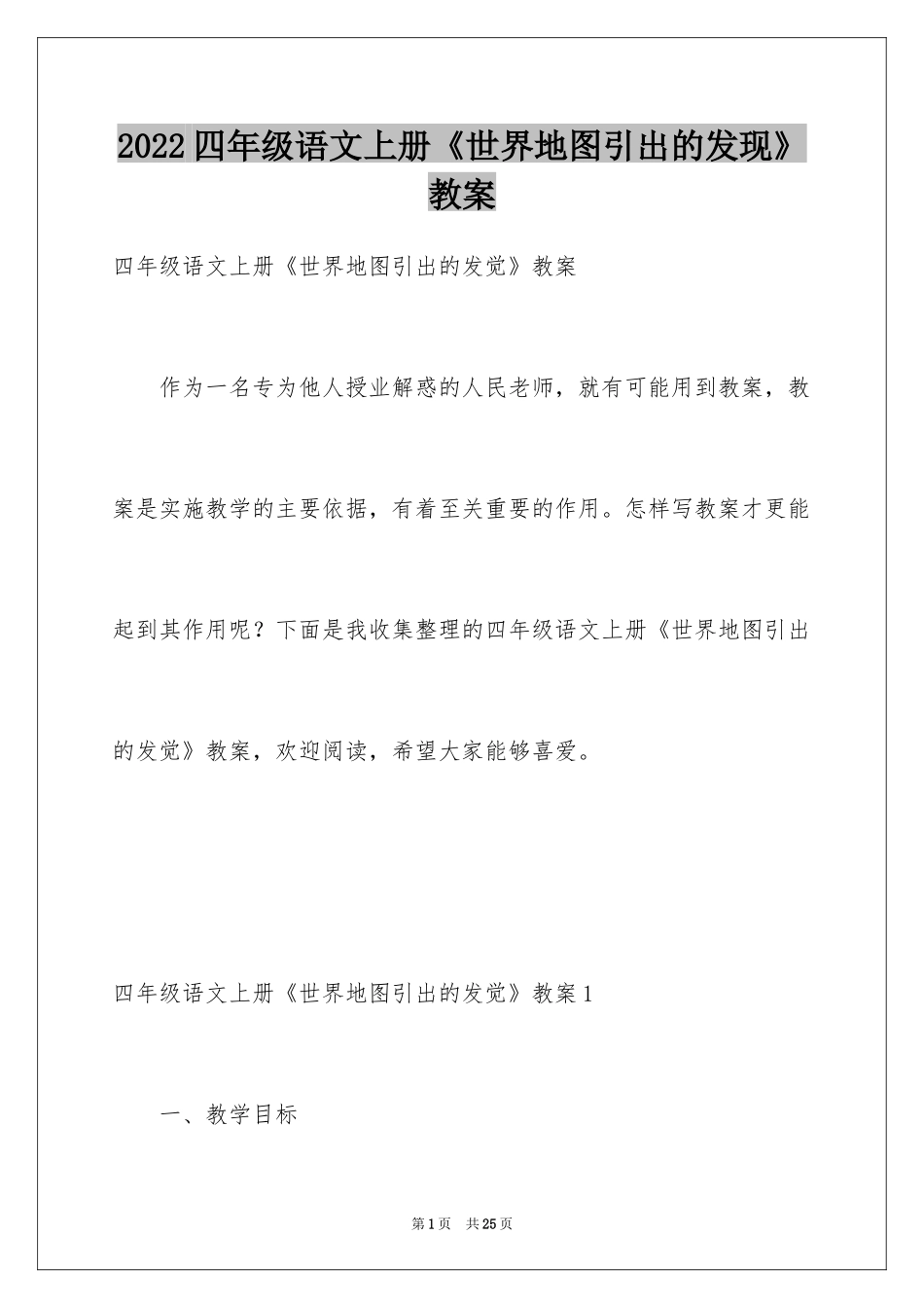 2024四年级语文上册《世界地图引出的发现》教案_第1页