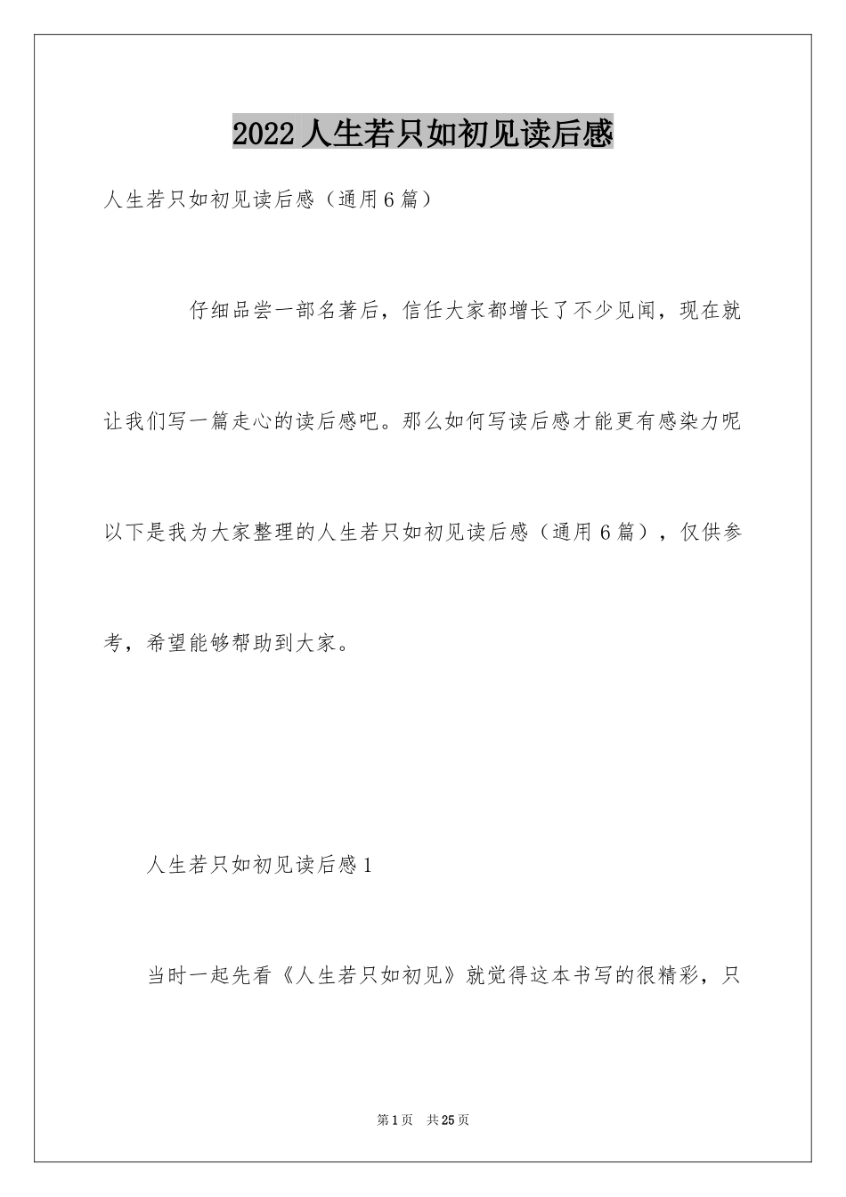 2024人生若只如初见读后感_1_第1页