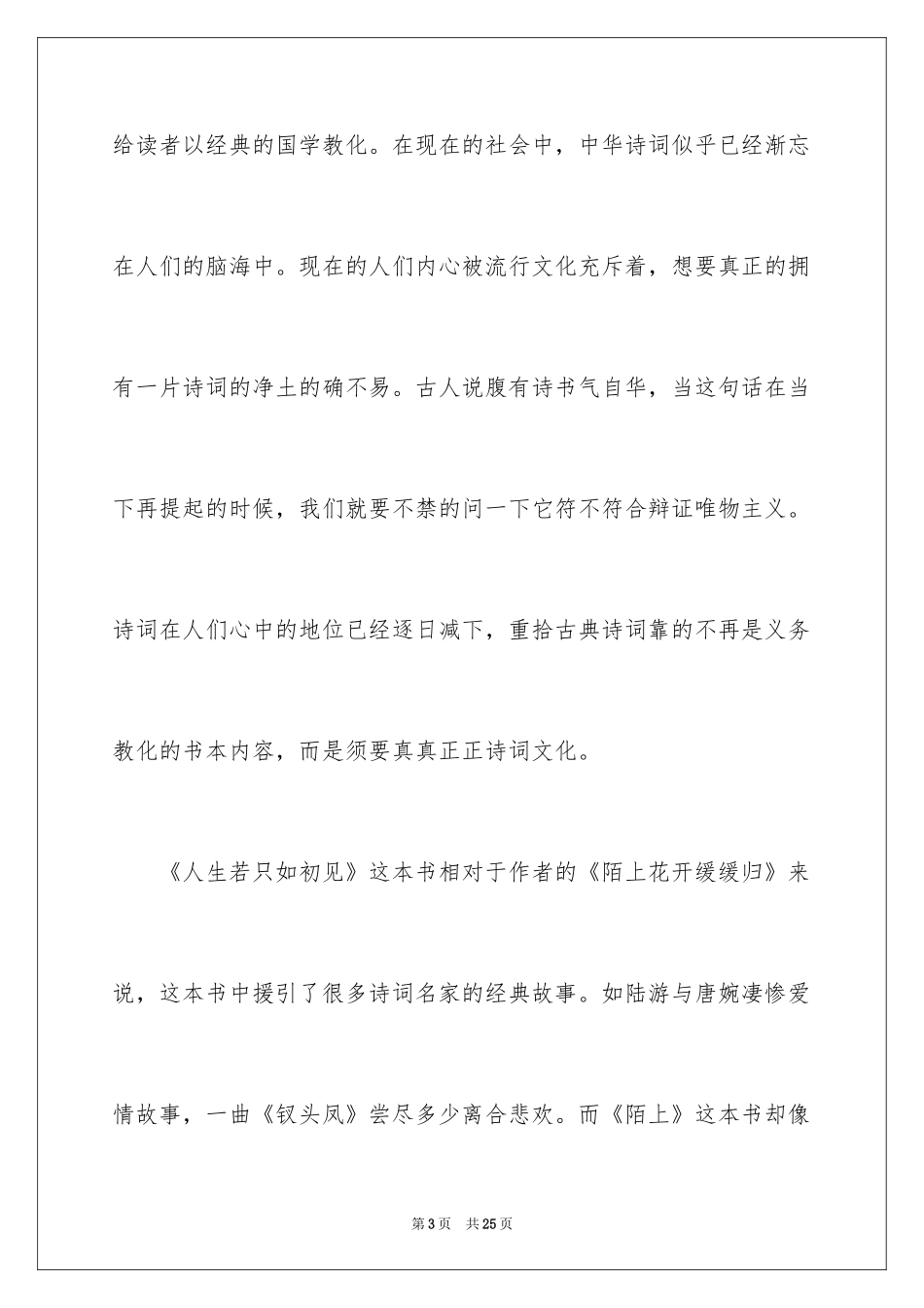 2024人生若只如初见读后感_1_第3页