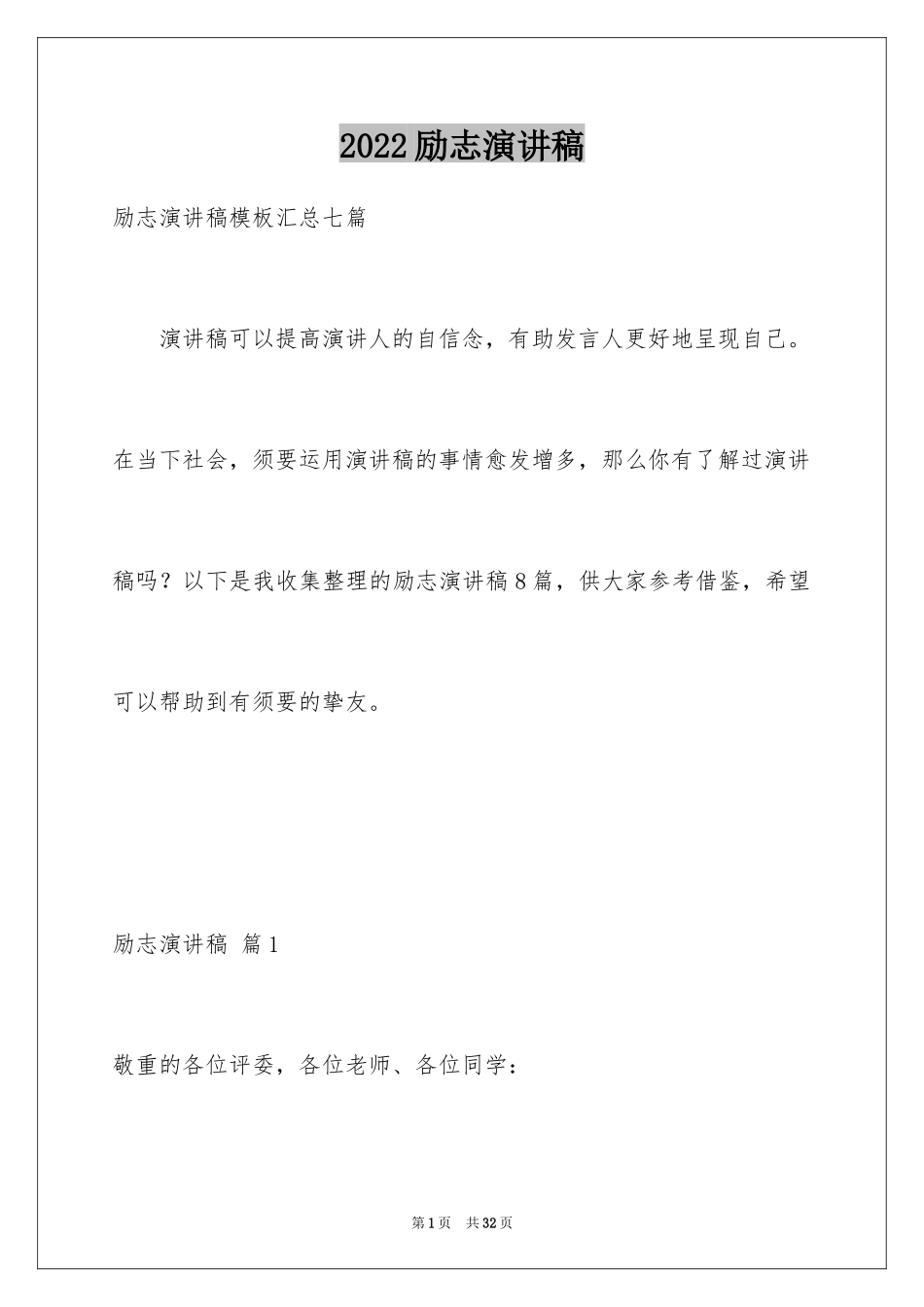 2024励志演讲稿_1397_第1页