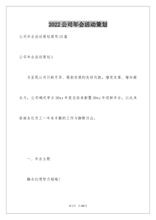 2024公司年会活动策划