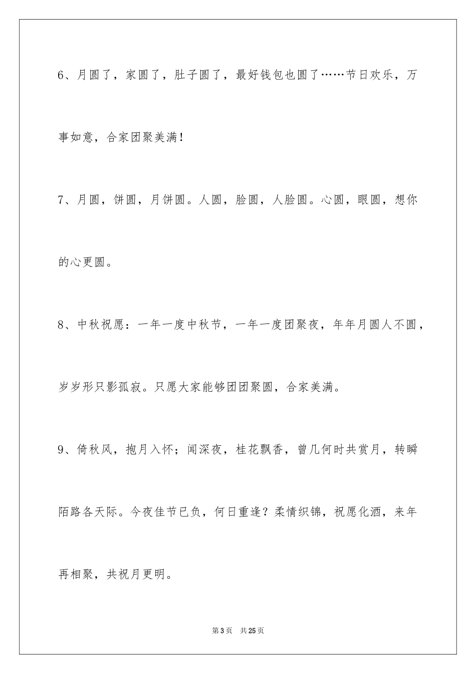 2024中秋节祝贺词_179_第3页