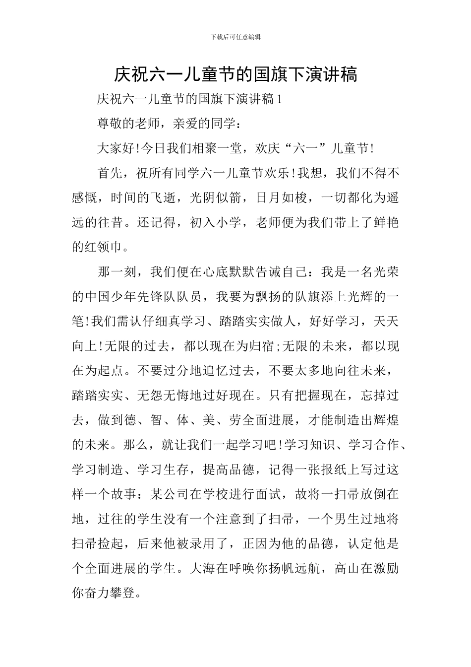 庆祝六一儿童节的国旗下演讲稿_第1页