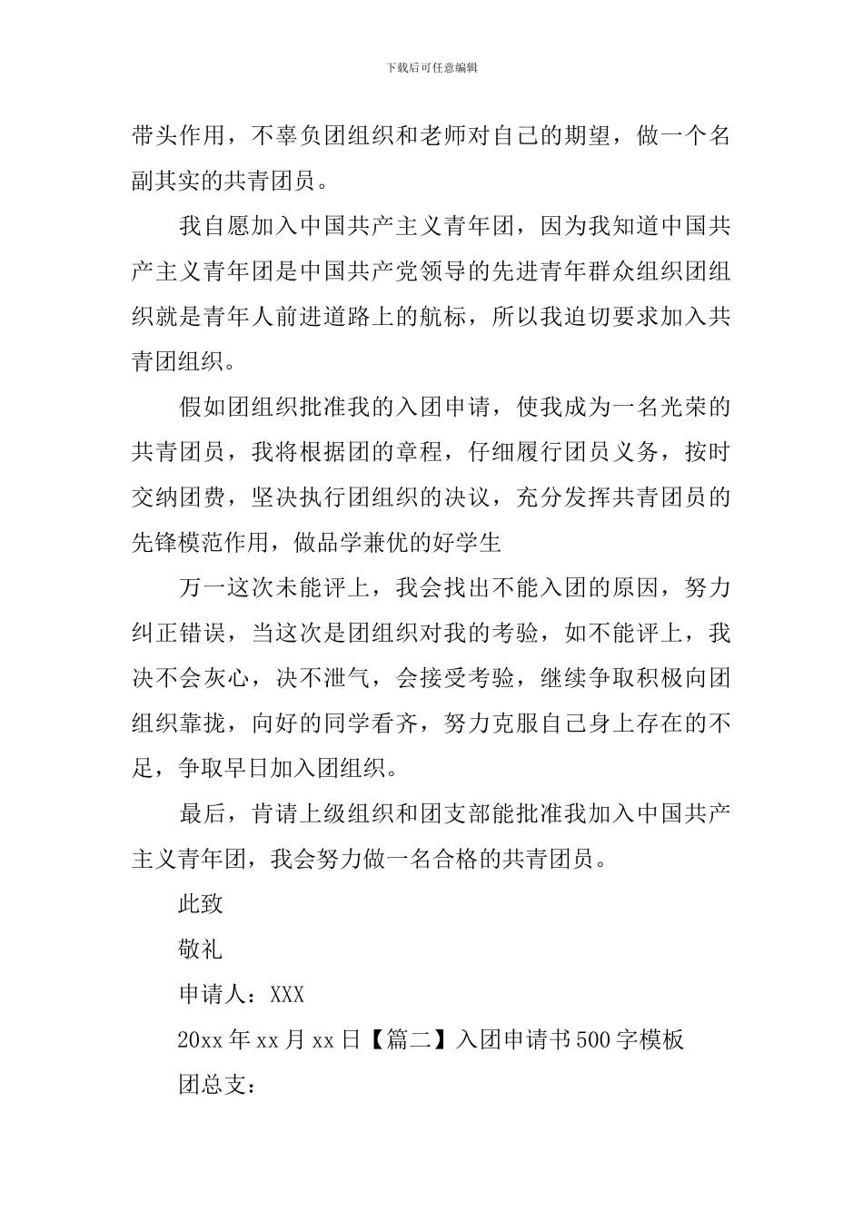 入团申请书500字模板_第2页