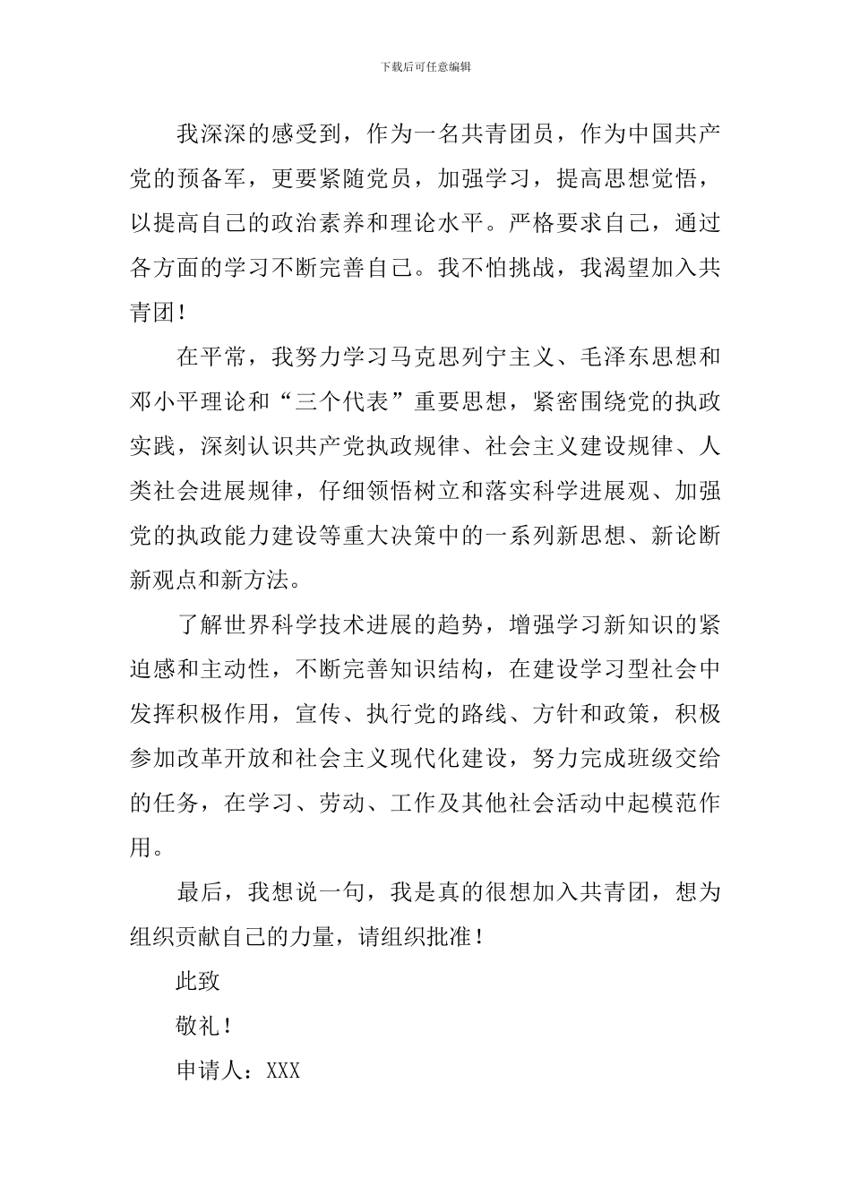 入团申请书500字模板_第3页