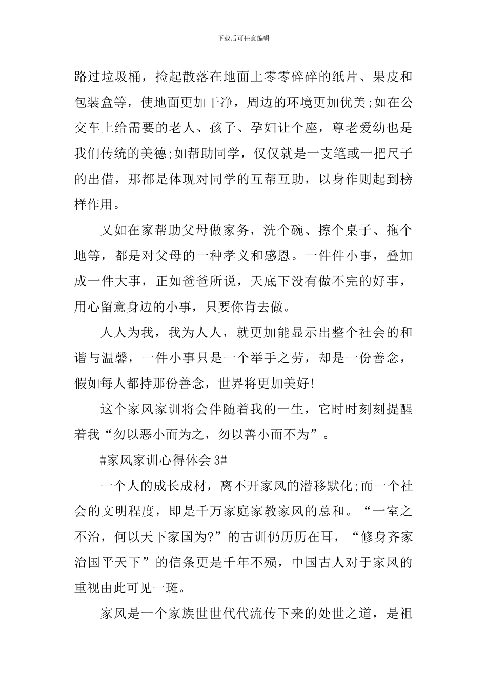 学习家风家训心得体会600字_第3页