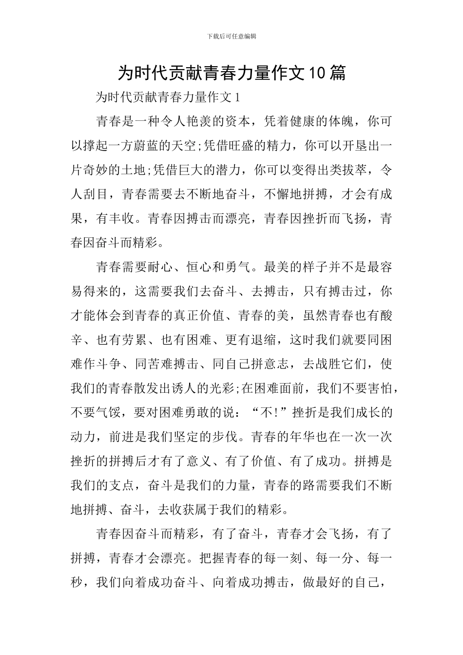 为时代贡献青春力量作文10篇_第1页