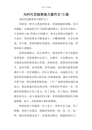 为时代贡献青春力量作文10篇