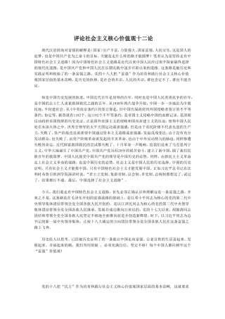 评论社会主义核心价值观十二论