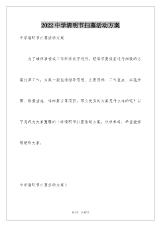 2024中学清明节扫墓活动方案