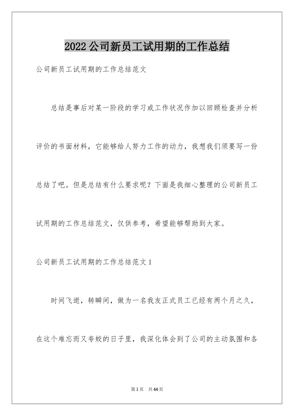2024公司新员工试用期的工作总结_1_第1页
