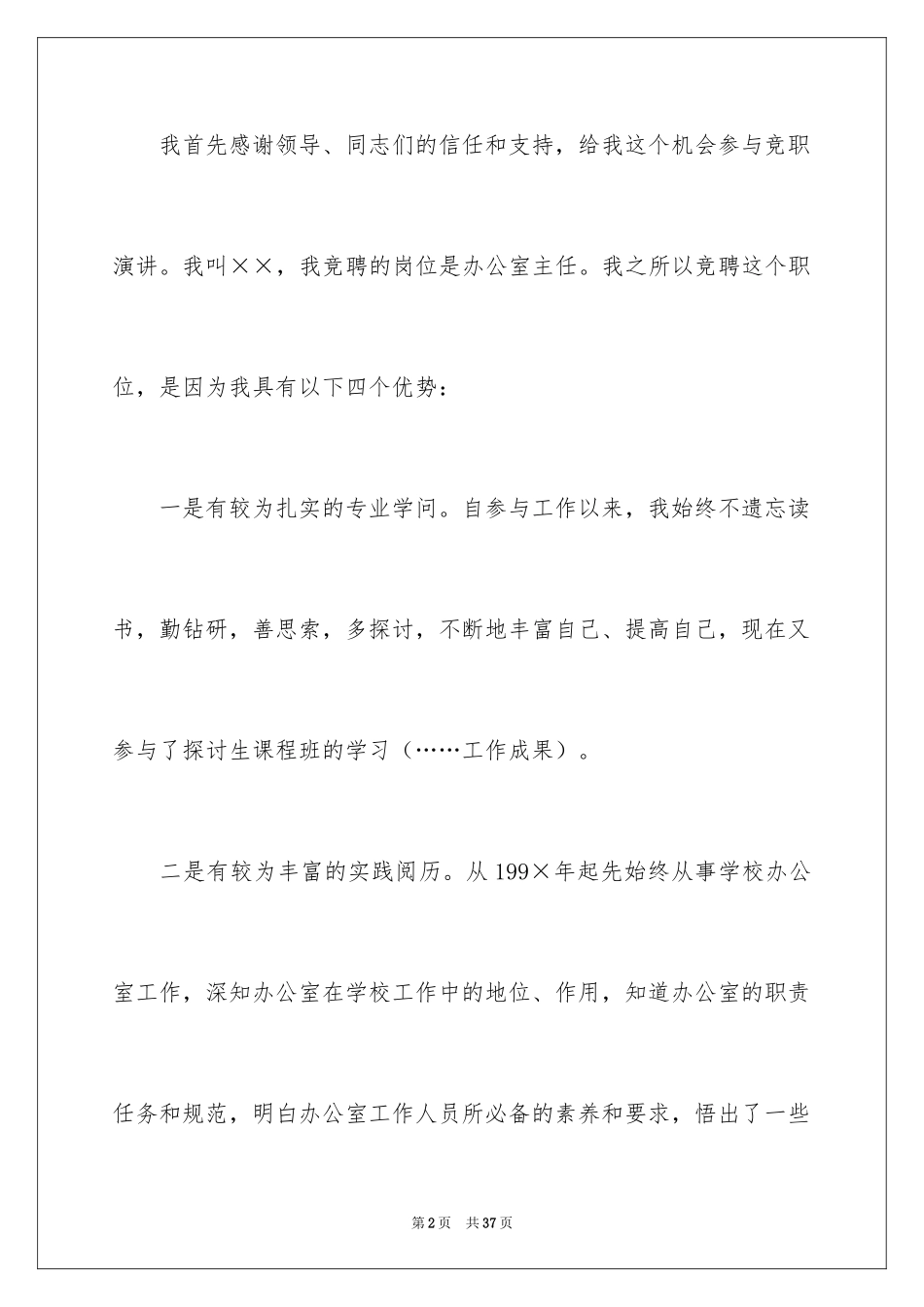 2024办公室主任的竞聘演讲稿_81_第2页