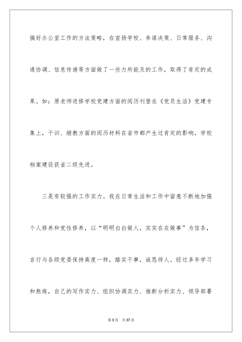 2024办公室主任的竞聘演讲稿_81_第3页