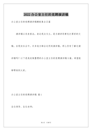 2024办公室主任的竞聘演讲稿_81